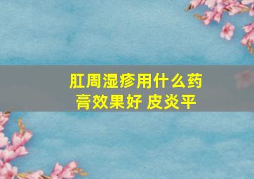 肛周湿疹用什么药膏效果好 皮炎平